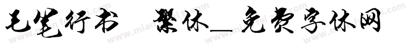 毛笔行书 繁体字体转换